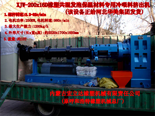 XJW-200X16D發泡保溫材料專用擠出機